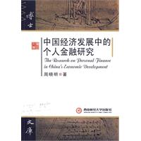 中國經濟發展中的個人金融研究