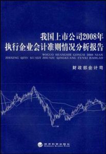 我國上市公司2008年執行企業會計準則情況分析報告