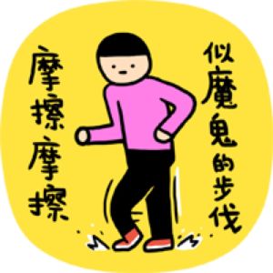 摩擦[物理學名詞]