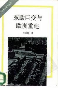 東歐巨變與歐洲重建