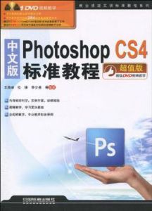 中文版PhotoshopCS4標準教程