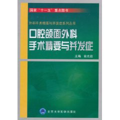 口腔頜面外科手術精要與併發症