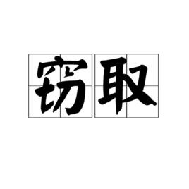 竊取[漢語辭彙]