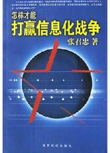 怎樣才能打贏信息化戰爭