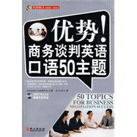 優勢商務談判英語口語50主題