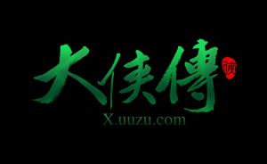 山王《大俠傳》logo