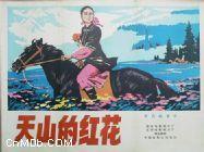 天山的紅花[1964年崔嵬陳執導電影]