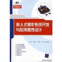 嵌入式作業系統開發與應用程式設計