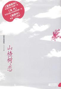 《山楂樹之戀》[小說] （精裝）