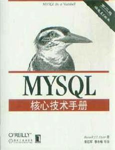 MySQL核心技術手冊