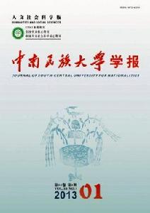 中南民族大學學報