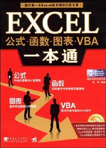 EXCEL公式·函式·圖表·VBA一本通