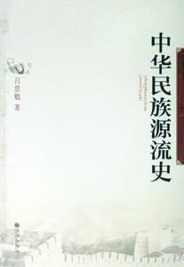 中華民族源流史