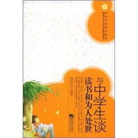 《與中學生談讀書和為人處世》