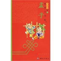 《國學小書院孟子》