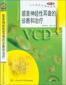 《感音神經性耳聾的診斷與治療》