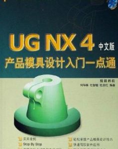 UG NX4產品模具設計入門一點通（中文版）
