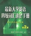 最新大學英語四級辭彙速記手冊(第二版)