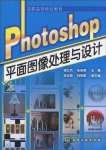 Photoshop平面圖像處理與設計