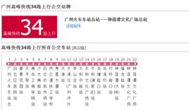 廣州公交高峰快線34路