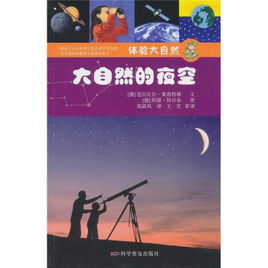 體驗大自然：大自然的夜空