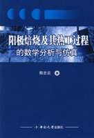 陽極焙燒及其熱工過程的數學分析與仿真