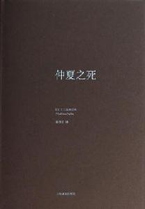 仲夏之死[三島由紀夫創作短篇小說]