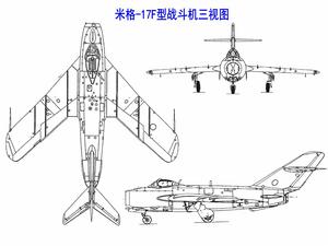 米格-17F型戰鬥機三視圖