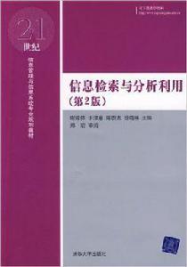 信息檢索與分析利用[清華大學出版社出版圖書]