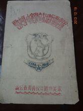 崇實中學三十周年校慶史略書圖