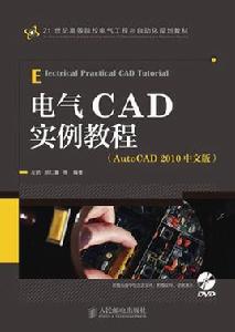 電氣CAD實例教程（AutoCAD2010中文版）