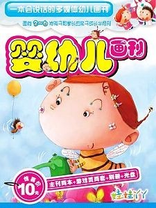 《嬰幼兒畫刊》