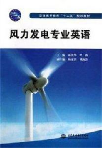 風力發電專業英語