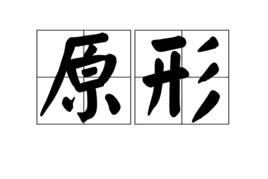 原形[漢語詞語]