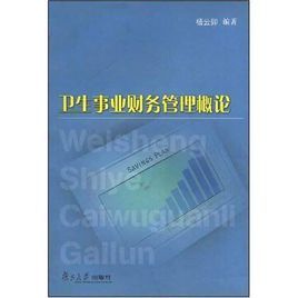 衛生事業財務管理概論