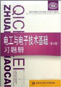 電工與電子技術基礎第三版習題冊