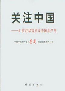 關注中國：41位駐華官員談中國共產黨