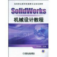 SolidWorks機械設計教程