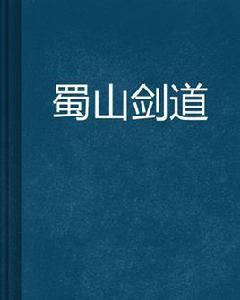 蜀山劍道[仙俠小說]