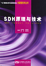 SDH原理與技術