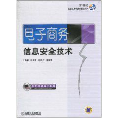 電子商務信息安全技術