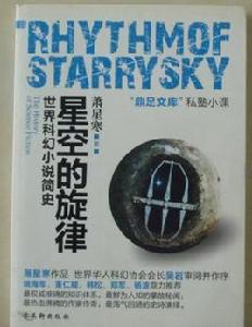 世界科幻小說簡史