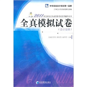 2011年全國會計從業資格考試系列鋪導叢書：全真模擬試卷