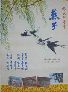 燕子[1982年潘祖奇執導科教片]