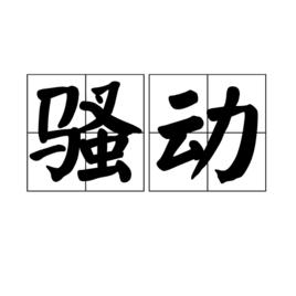 騷動[漢語辭彙]