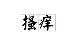 搔癢[詞語]