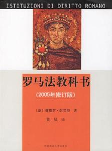 羅馬法教科書