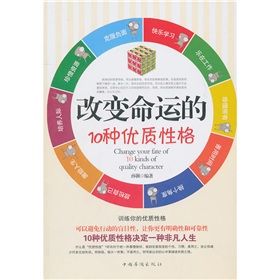 《改變命運的10種優質性格》