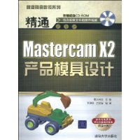 精通MastercamX2產品模具設計