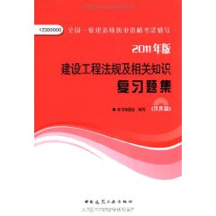 全國一級建造師執業資格考試輔導：建設工程法規及相關知識複習題集